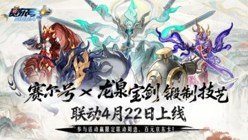 【有奖活动】《赛尔号》龙泉宝剑锻制技艺联动上线！互动赢京东卡