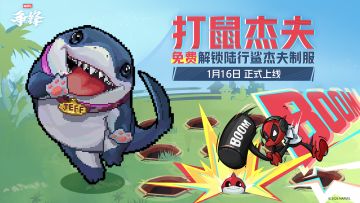 参与「打鼠杰夫」，免费解锁陆行鲨杰夫「像素风潮」制服！