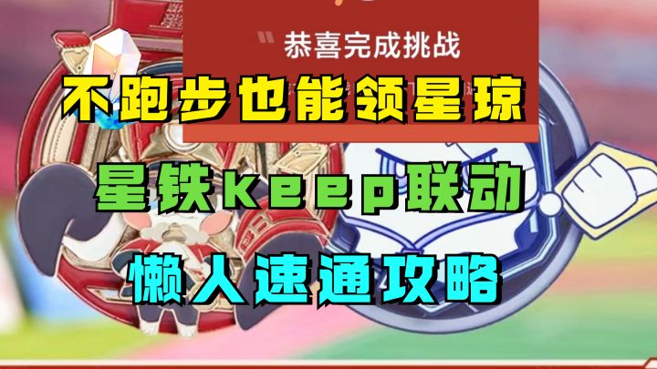 不跑步也能领星琼!星铁keep联动奖励领取,懒人速通攻略 UID:102801736截图