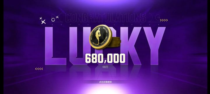 68万合同费。玩这么久第一次开出来,而且还是春节红包#2K手游陈列室杜兰特共创活动截图