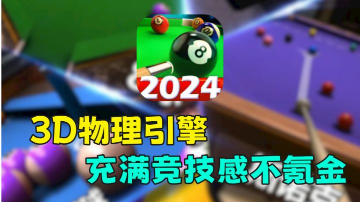充满绅士风格的运动,桌球类游戏推荐截图