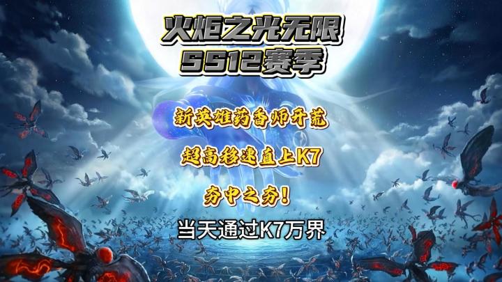 【火炬之光无限SS12赛季】药香师高速开荒速通K7万界,BD搭配分享截图