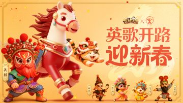 英歌开路迎新春，东家们大年初一快乐！