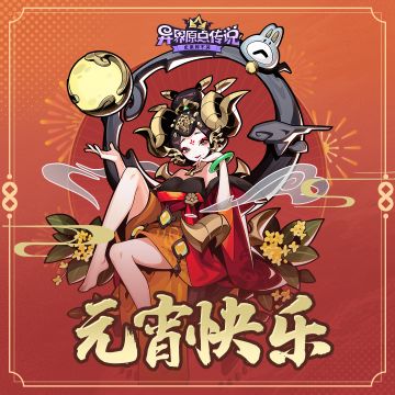 <内有码>元宵到，花灯俏，月儿圆圆人欢笑！