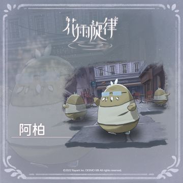 关于居民的印象《阿柏篇》