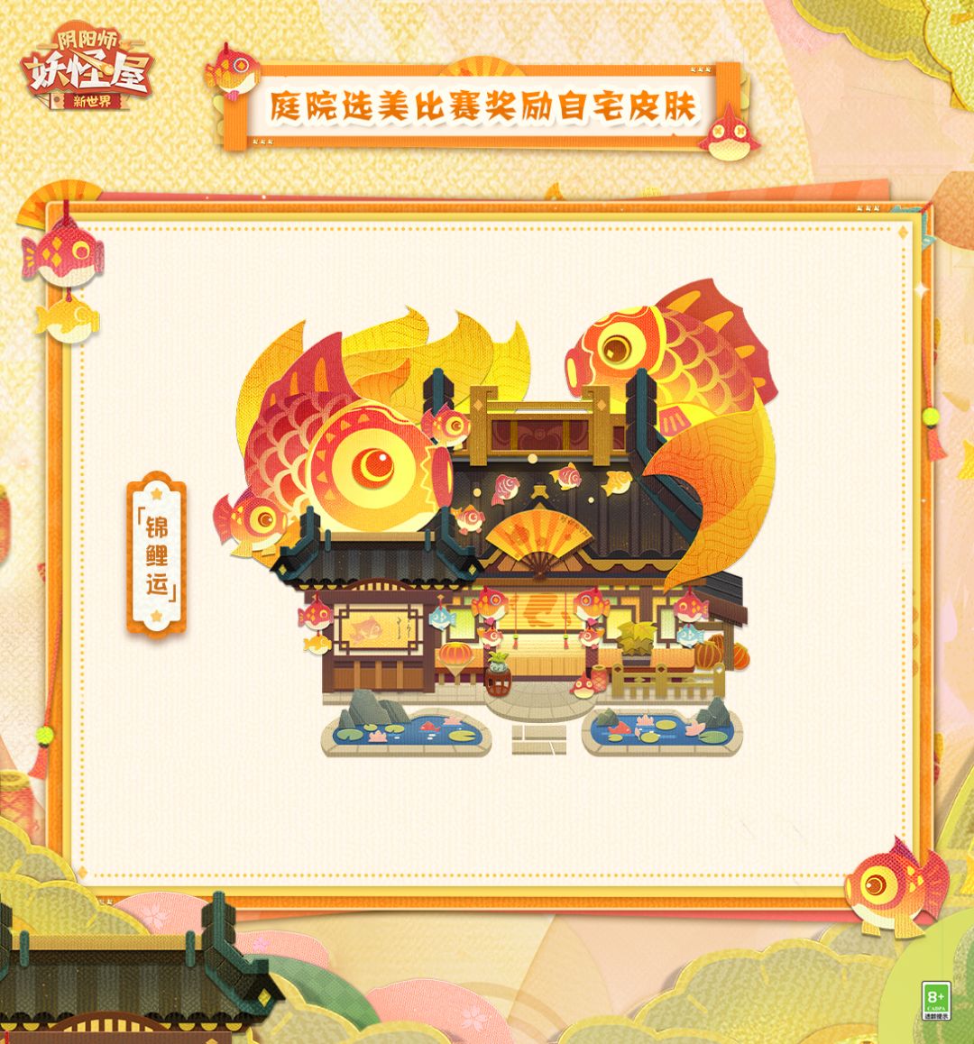 两尾锦鲤檐上嬉闹，澄净泡泡悠然升空。垂悬檐下的纸鱼应邀夏日煦风，轻轻摆动，宛若屋前荷塘中灵动自如的游鲤。美好的祈望与愿景，都将在好运的庇护下悄然生长~
暮色四合，鲤灯溢彩，涂染出庭院一隅的温霁小景。门帘透出暖光融融，是家主在和妖妖前辈们一同庆贺选美比赛的佳绩吗？
◇全新自宅皮肤「锦鲤运」即将上线◇
获取途径：在庭院选美比赛中进入决赛的家主可获取该自宅皮肤奖励。
※ ☆集结！妖怪屋新世界☆第二弹H5截图
