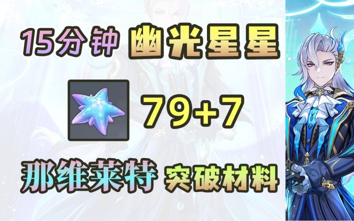 【原神】幽光星星86个全采集跟跑~那维莱特突破材料/枫丹特产截图