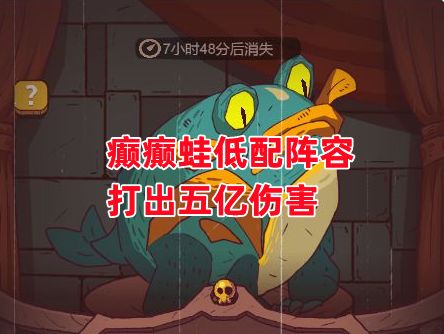 《咸鱼之王》癫癫蛙低配阵容打出五亿伤害截图