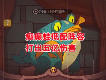 《咸鱼之王》癫癫蛙低配阵容打出五亿伤害