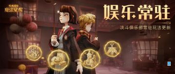 “娱乐常驻”即将上线，快邀请伙伴同享欢乐吧！