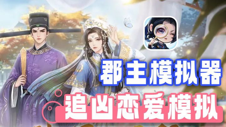 手机上的郡主模拟器 恋爱查案的同时 可别忘了自己的市长工作哦截图