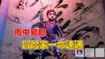 雨中易郎 冒险家一命速通【第五人格】