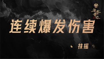 连续爆发伤害——扶摇