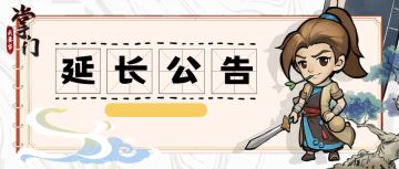 【延长公告】「先锋」测试时间延长公告（福利邮件已发）