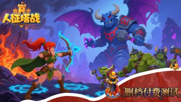 先到先得！《人征塔战》安卓限量删档付费测试7月31日开启