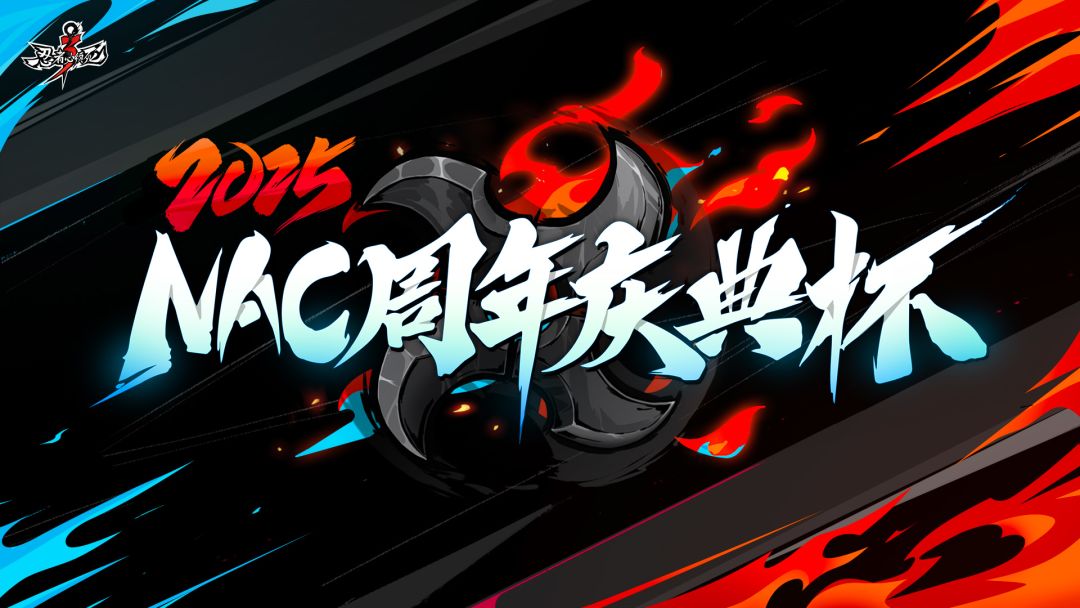 2025NAC周年庆典杯即将开赛!游戏内全新赛事系统激燃上线