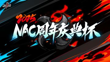 2025NAC周年庆典杯即将开赛！游戏内全新赛事系统激燃上线
