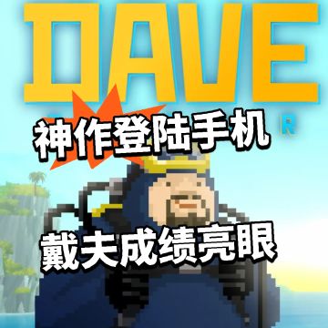 神作登陆手机！戴夫成绩亮眼