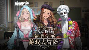 新鲜播报 | 榆树湖高中的游戏大冒险！