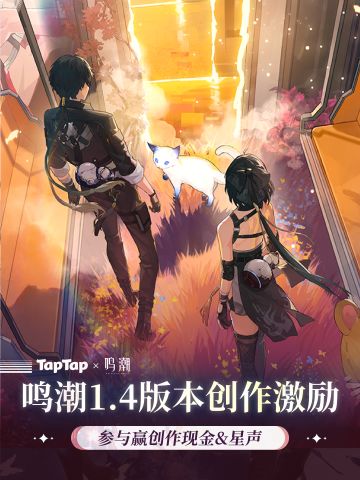 已开奖|参与鸣潮1.4版本活动，赢现金&星声