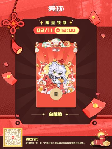 《异环》2026新春微信红包封面-白藏款现已开始发放！