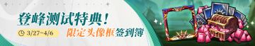 登峰测试丨登录就送测试限定头像框 更有海量召唤券放送中！