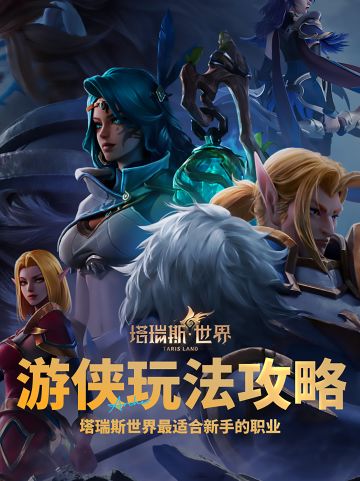 最适合新手的职业--游侠详细玩法攻略