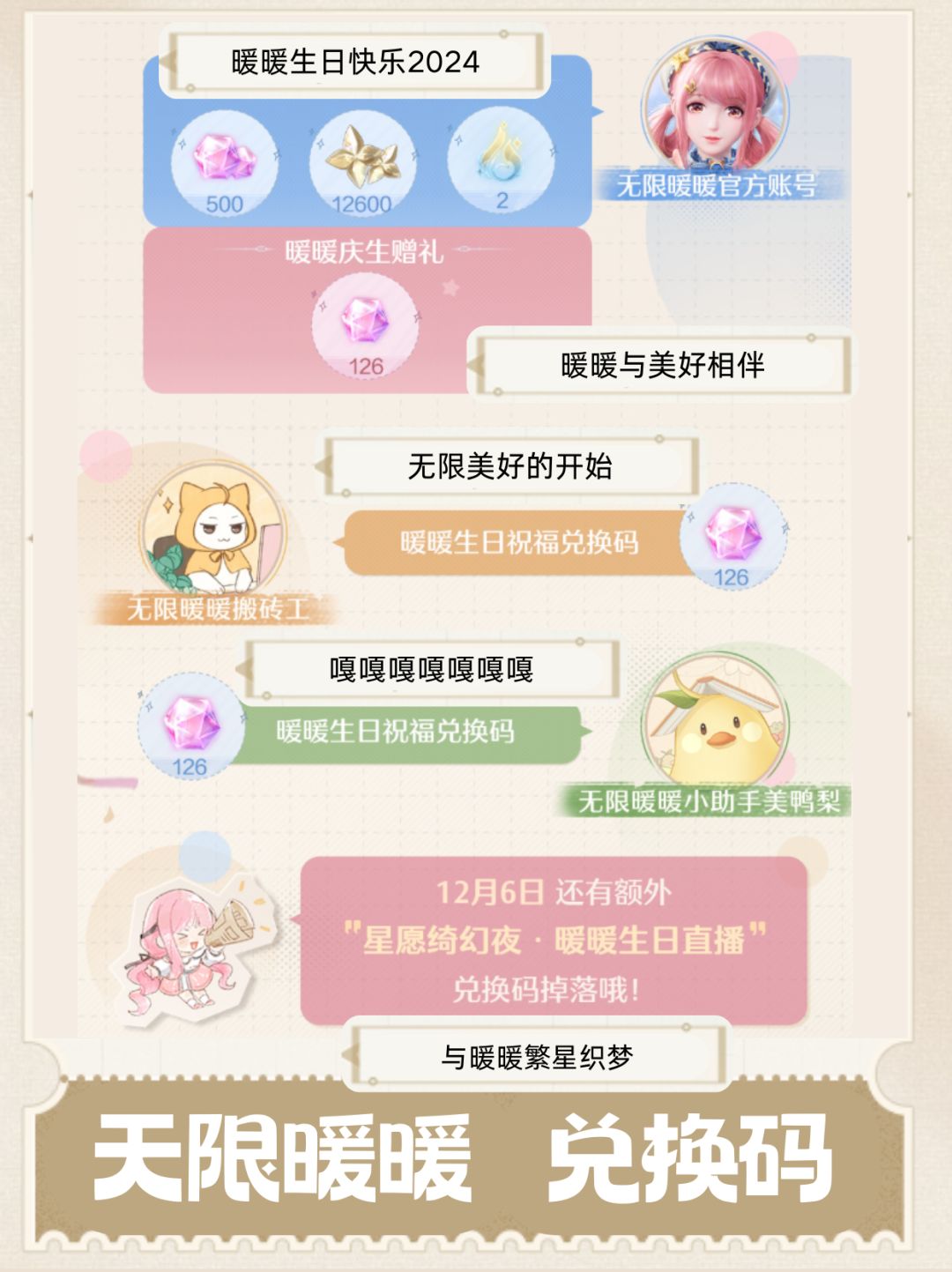 【无限暖暖兑换码】截图