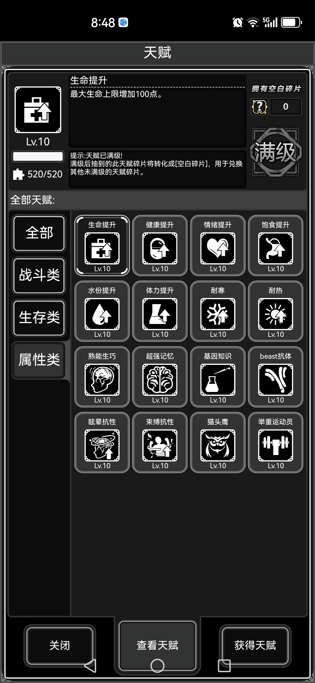 属性天赋全满 1