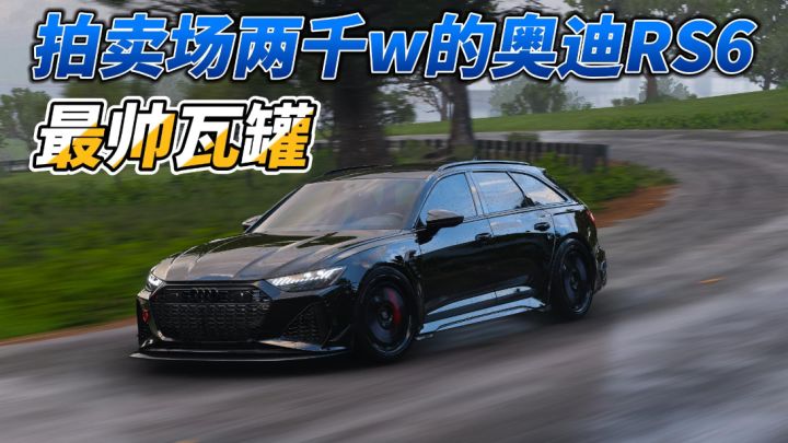 售价两千万点数还秒没的车,21款奥迪RS6Avant沉浸式试驾体验截图