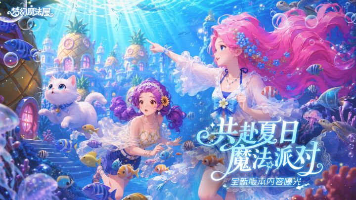 【共赴夏日魔法派对】主题新版本爆料看这篇!截图