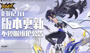 3月21日版本不停服更新公告