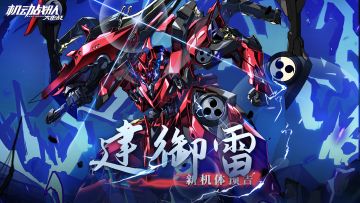 机体展示 | 建御雷