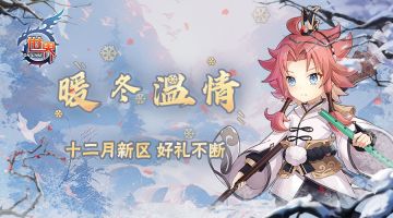 《世界OL》十二月新区 好礼不断