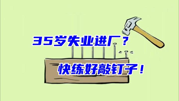 今天不练敲钉子，明天厂里没位置！截图