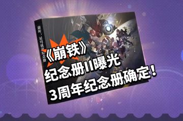 《崩铁》纪念册II曝光，3周年纪念册确定！