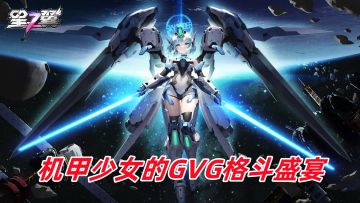 机甲少女的GVG格斗盛宴，3分钟燃爆星际对决！