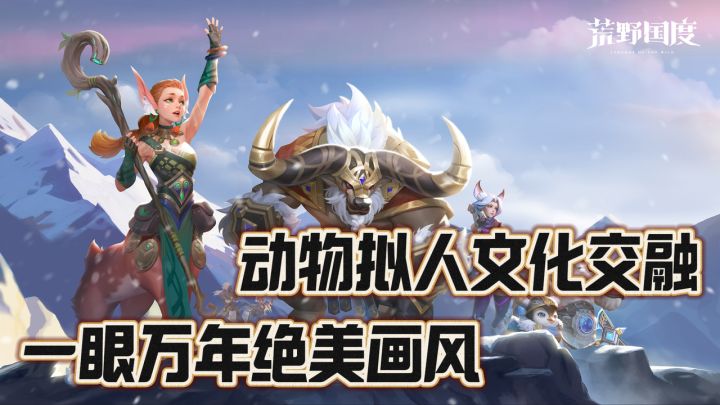 动物拟人SLG!PVE轻松开荒!PVP新人友好!测试开启!截图