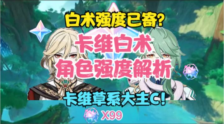 (原神)白术强度已寄?卡维超强草系主C来了!3.6新角色强度分析截图