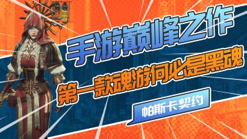 国产手机游戏巅峰之作！你的第一款魂游何必是黑魂？买断制？冲！