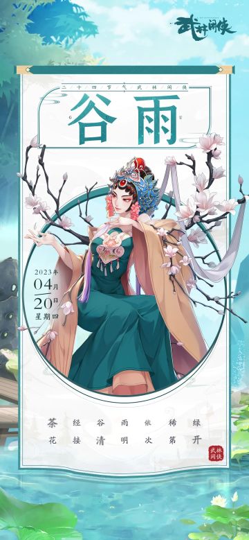 【江湖礼】茶经谷雨依稀绿，花接清明次第开