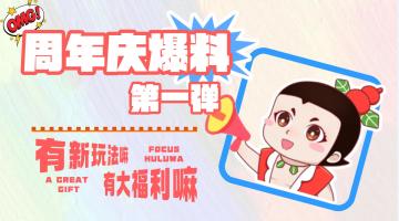 【葫芦娃】周年庆第一弹爆料来啦！