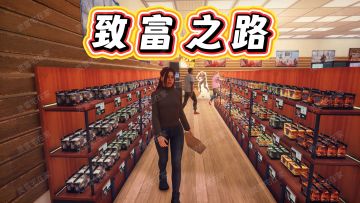 开一家永远不会破产的桌游商店！