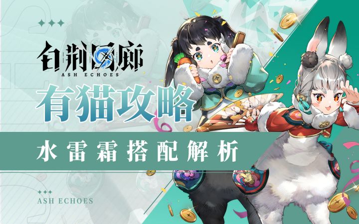 【有猫攻略】极致控场，范围秒杀，白荆回廊水雷霜搭配解析截图