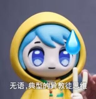 太好了是凉屋策划我们没救了截图