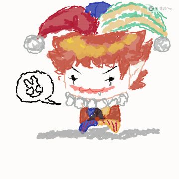 画了个凡，我们凡儿就这样得瑟。