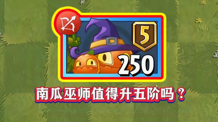 法师傀儡+禁疗效果，南瓜巫师究竟值不值升五阶？截图