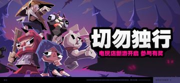 「切勿独行」活动说明