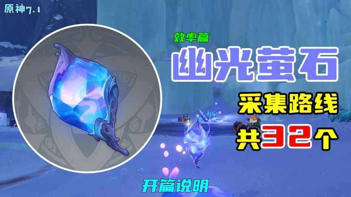 【原神】幽光萤石采集路线(32个,效率篇),开篇说明截图