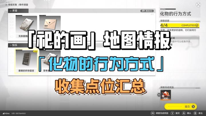 「祀的画」地图情报「化物的行为方式」收集点位汇总截图